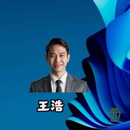 王浩