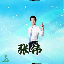 张伟